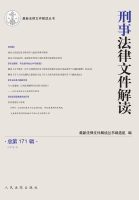 刑事法律文件解读 201