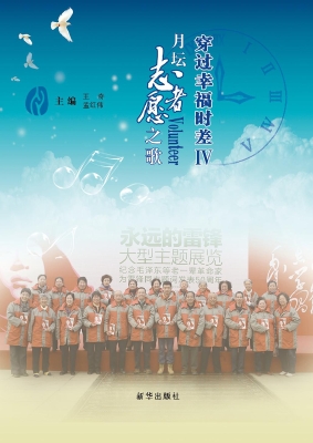 穿过幸福时差 Ⅳ——