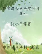 新经济合同法实用问答