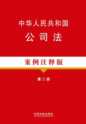 中华人民共和国公司法