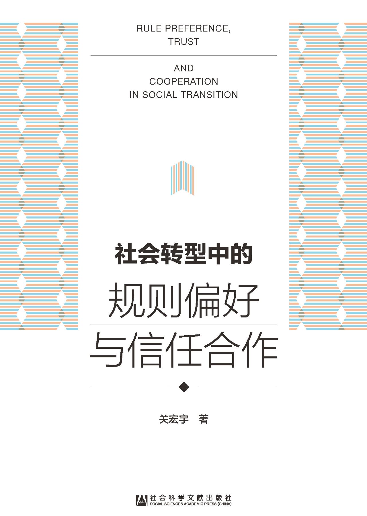 社会转型中的规则偏好
