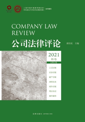 公司法律评论（2021第2