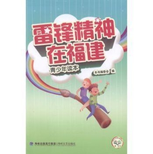 雷锋精神在福建（青少年