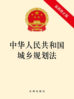 中华人民共和国城乡规