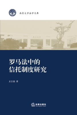 罗马法中的信托制度研
