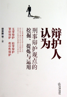 辩护人认为——刑事辩