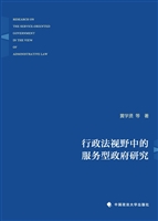 行政法视野中的服务型