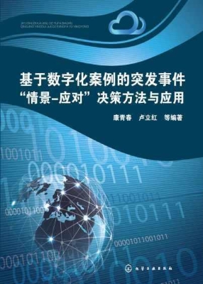 基于数字化案例的突发
