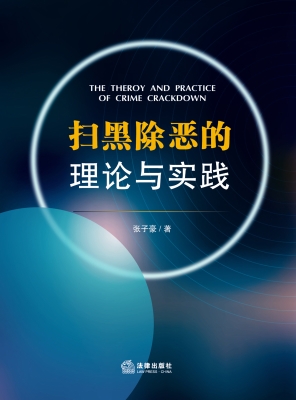扫黑除恶的理论与实践