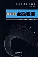 热点难点案例判解（刑事