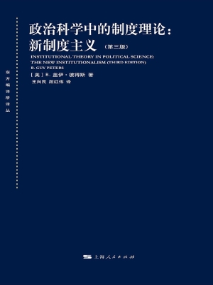 政治科学中的制度理论