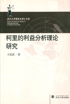 柯里的利益分析理论研
