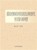 我国农村集体经济有效