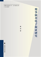 刑事侦查电子取证研究