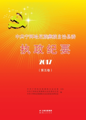 中共宁洱哈尼族彝族自