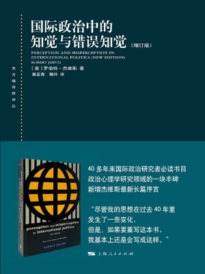 国际政治中的知觉与错