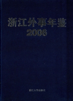 浙江外事年鉴（2006）