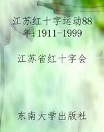 江苏红十字运动88年:1