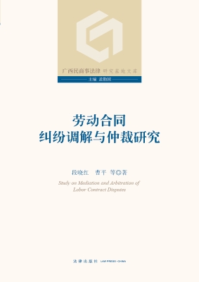 劳动合同纠纷调解与仲
