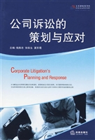 公司诉讼的策划与应对