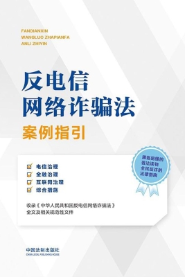 反电信网络诈骗法案例
