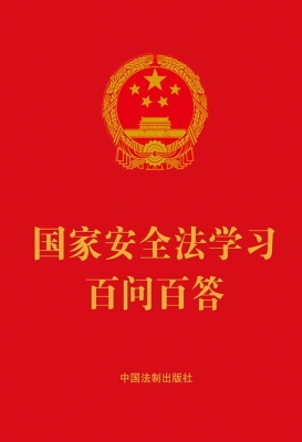 国家安全法学习百问百