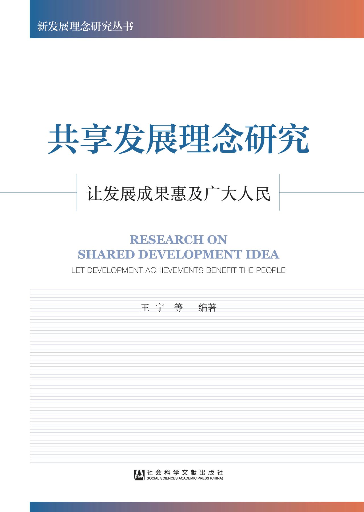 共享发展理念研究：让发