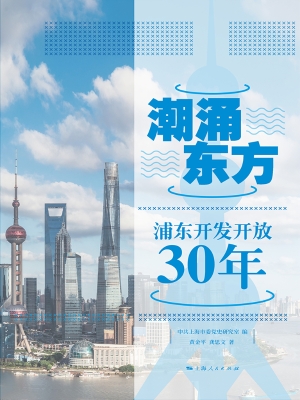 潮涌东方——浦东开发