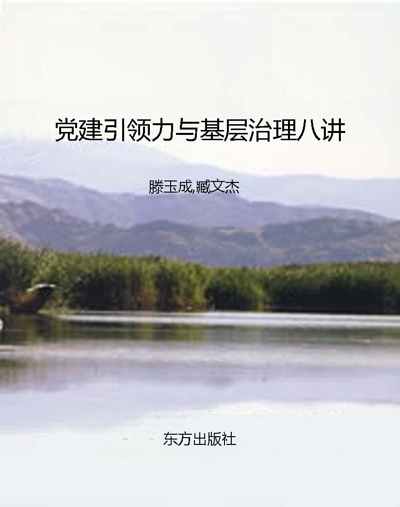 党建引领力与基层治理