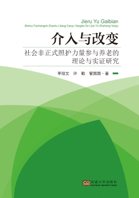介入与改变：社会非正式