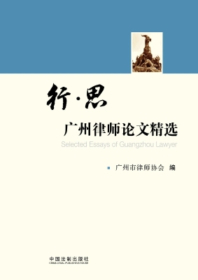 行·思——广州律师论