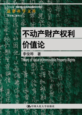 不动产财产权利价值论
