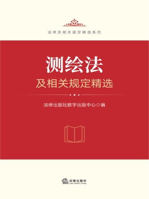 测绘法及相关规定精选
