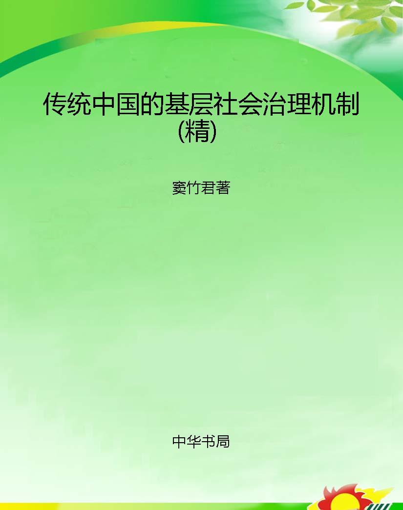 传统中国的基层社会治