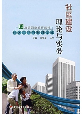 社区建设理论与实务