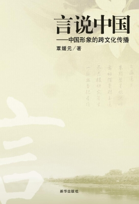 言说中国——中国形象