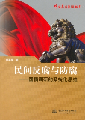 民间反腐与防腐——国