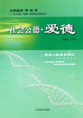 社会公德·爱德