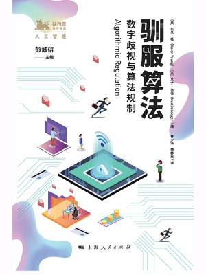 驯服算法：数字歧视与算