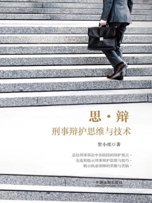 思·辩——刑事辩护思