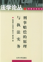 刑事赔偿的原理与执行