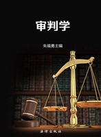 审判学