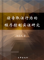 侦查取证行为的程序控