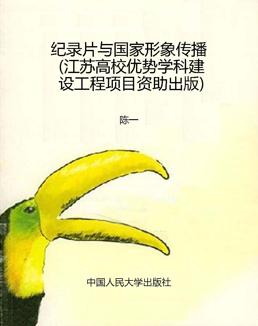 纪录片与国家形象传播