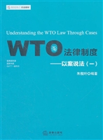WTO法律制度——以案