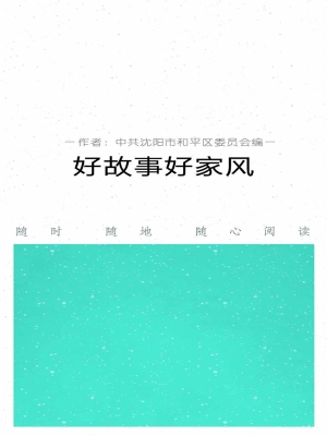 好故事 好家风