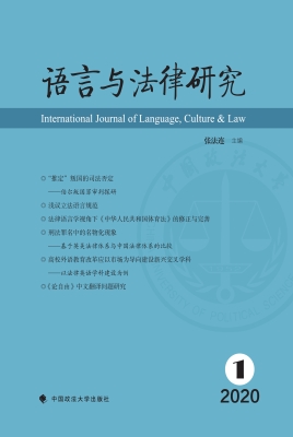 语言与法律研究（2020.1