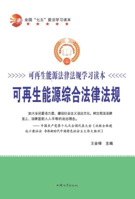 可再生能源综合法律法