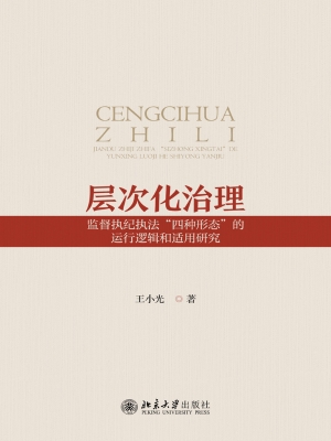 层次化治理：监督执纪执