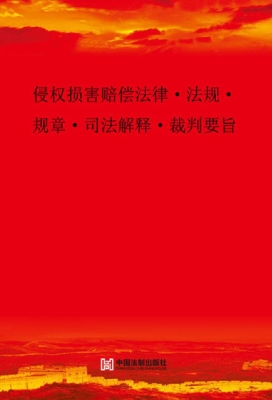 侵权损害赔偿法律·法